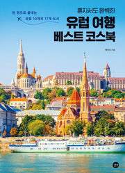 유럽 여행 베스트 코스북(혼자서도 완벽한)