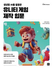 유니티 게임 제작 입문(생성형 AI를 활용한)(Game Campus)