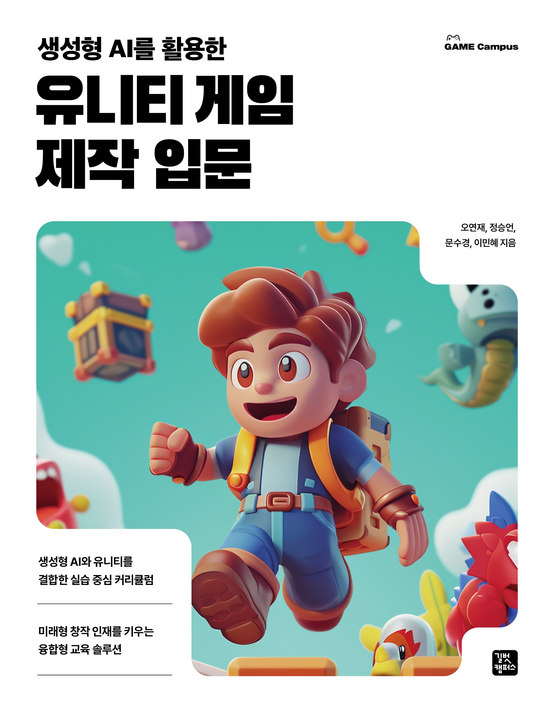 유니티 게임 제작 입문(생성형 AI를 활용한)(Game Campus)