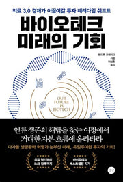 바이오테크 미래의 기회(반양장)