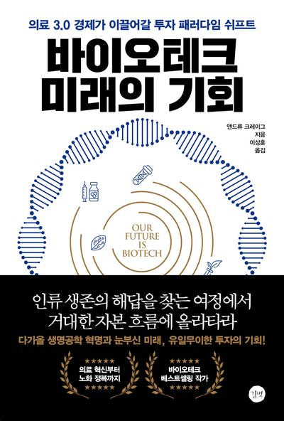 바이오테크 미래의 기회(반양장)
