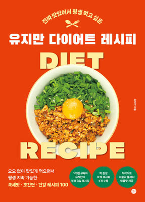 유지만 다이어트 레시피(진짜 맛있어서 평생 먹고 싶은)