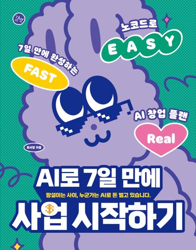 AI로 7일 만에 사업 시작하기