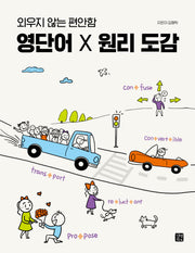 영단어 X 원리 도감(외우지 않는 편안함)(영어 도감 시리즈)