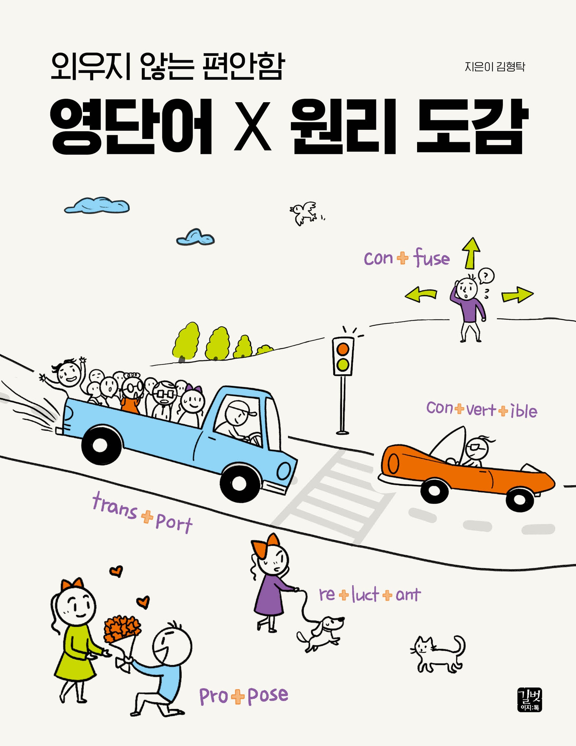 영단어 X 원리 도감(외우지 않는 편안함)(영어 도감 시리즈)