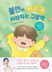 불안이 사르르 사라지는 그림책(양장본 Hardcover)