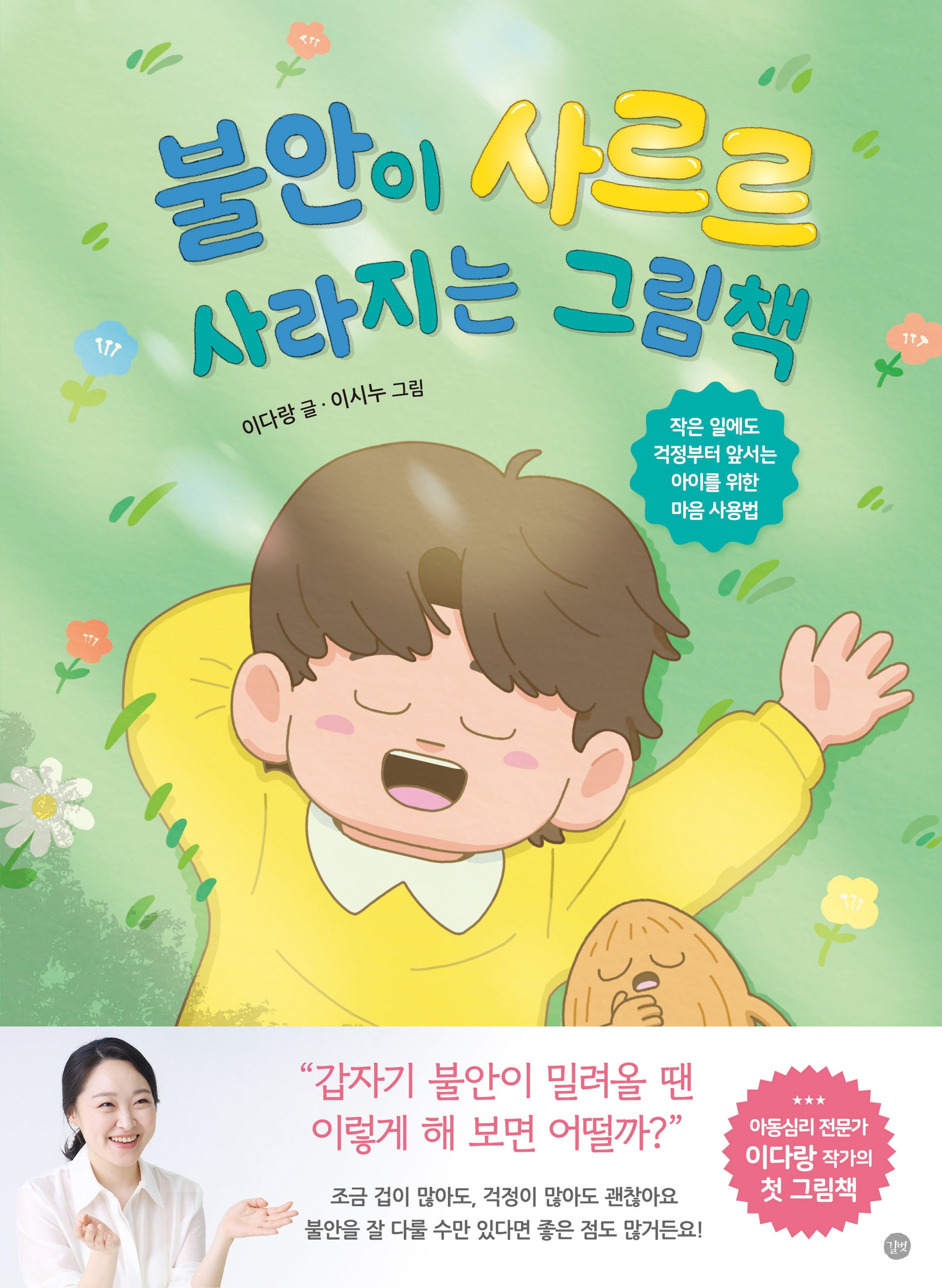 불안이 사르르 사라지는 그림책(양장본 Hardcover)
