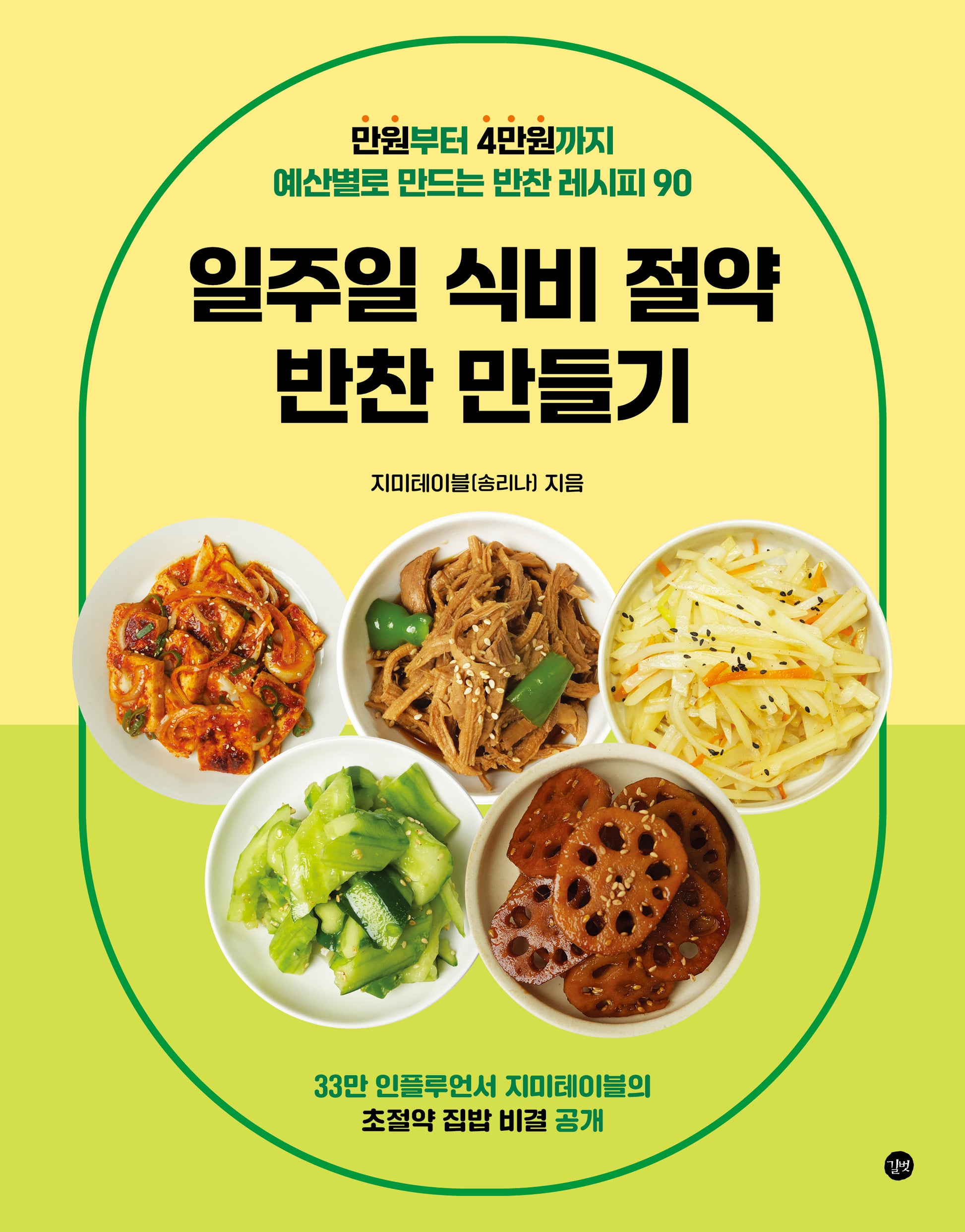 일주일 식비 절약 반찬 만들기