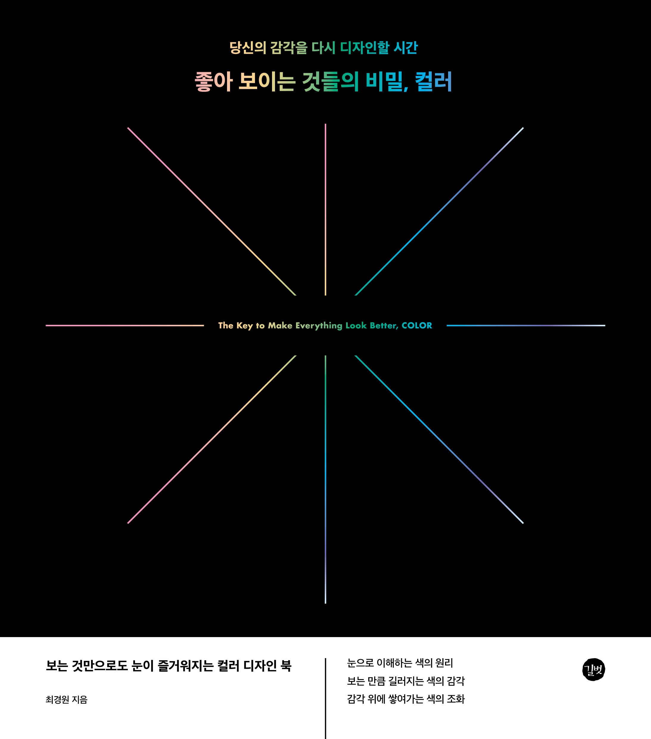 좋아 보이는 것들의 비밀, 컬러