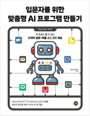 입문자를 위한 맞춤형 AI 프로그램 만들기