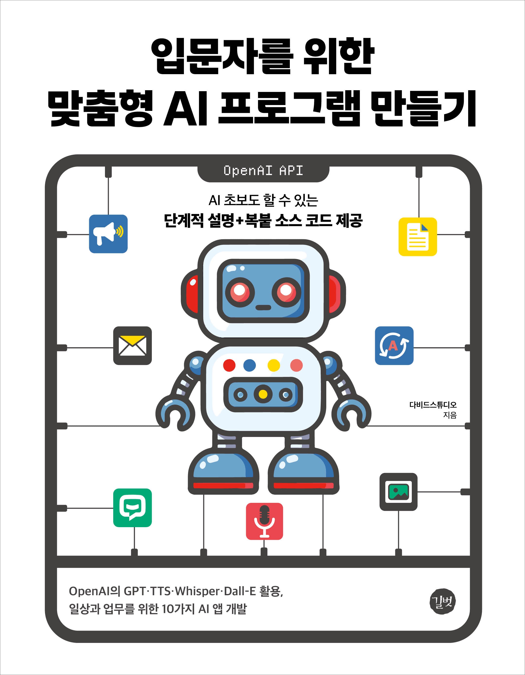 입문자를 위한 맞춤형 AI 프로그램 만들기