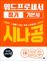 2026 시나공 워드프로세서 필기 기본서
