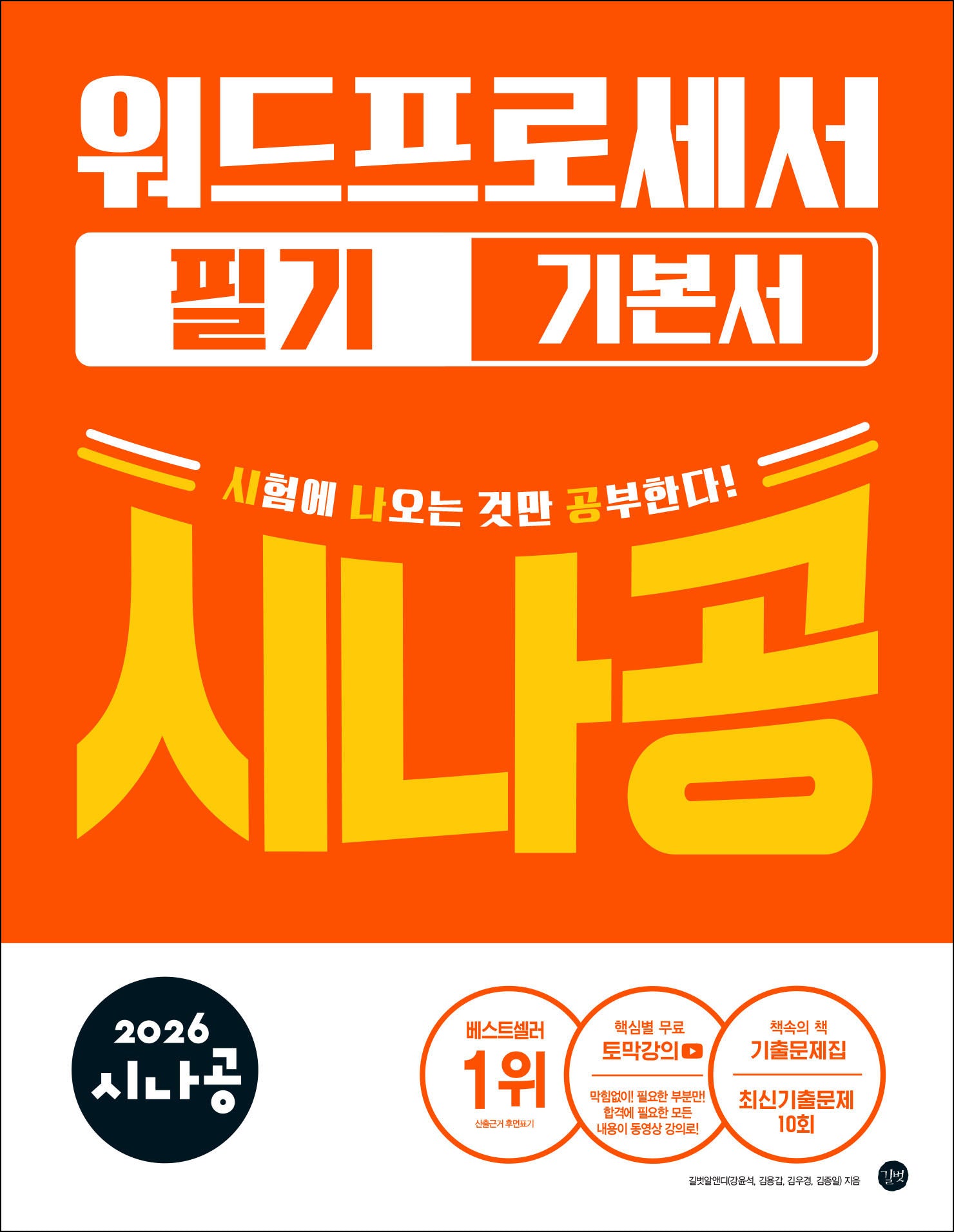 2026 시나공 워드프로세서 필기 기본서