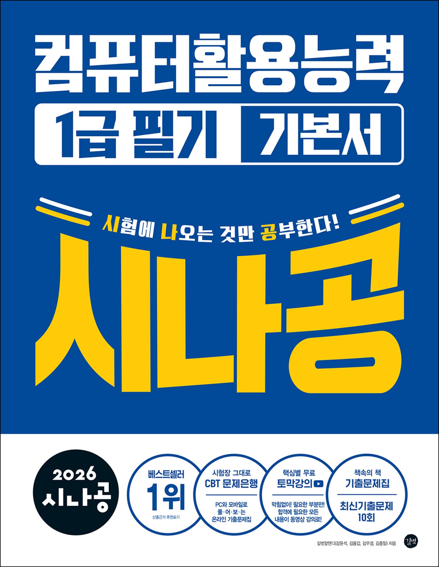 2026 시나공 컴퓨터활용능력 1급 필기 기본서(전2권)