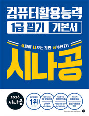 2026 시나공 컴퓨터활용능력 1급 필기 기본서(전2권)