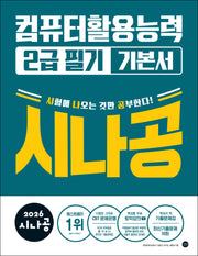 2026 시나공 컴퓨터활용능력 2급 필기 기본서