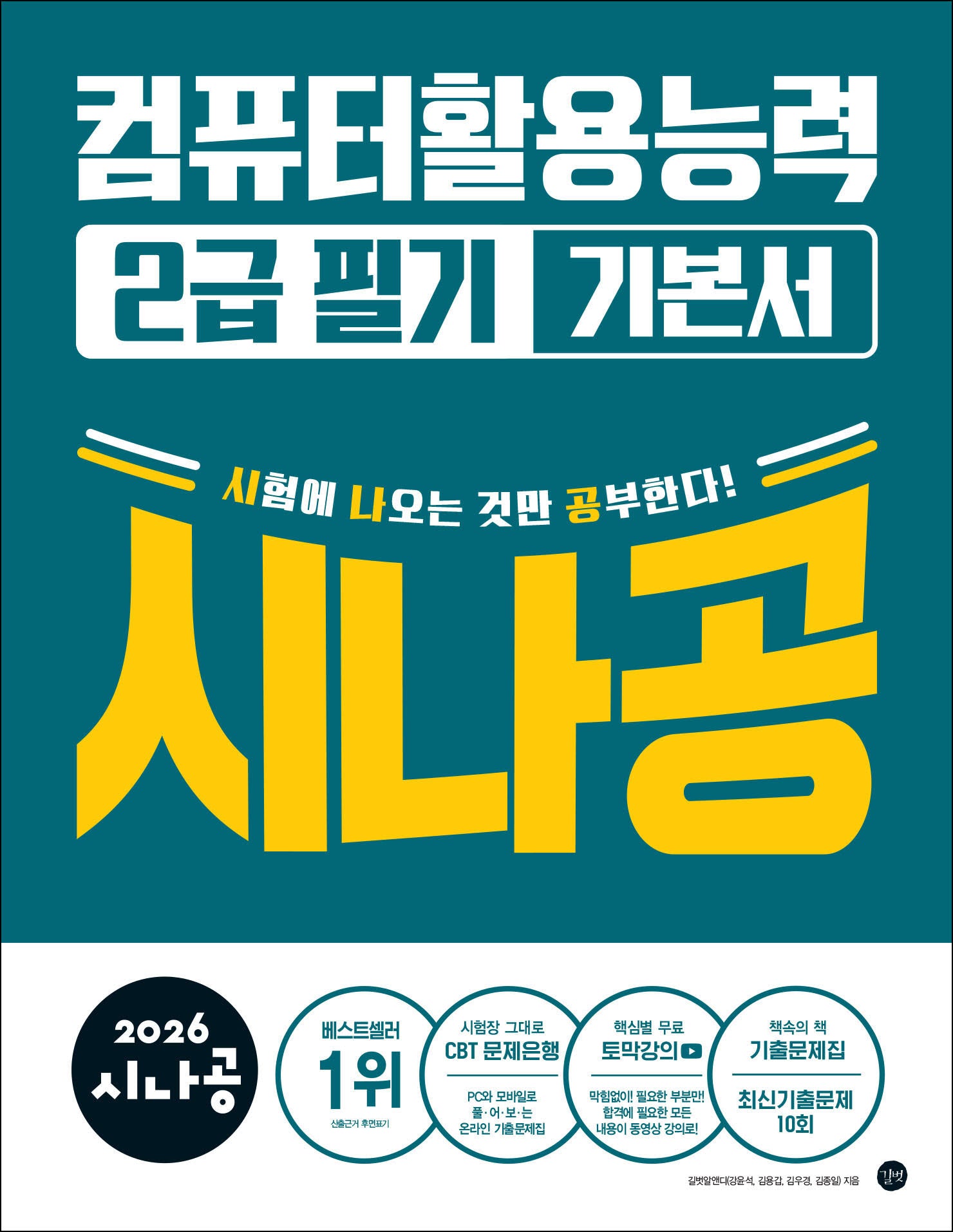 2026 시나공 컴퓨터활용능력 2급 필기 기본서
