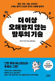 더 이상 오해받지 않는 말투의 기술