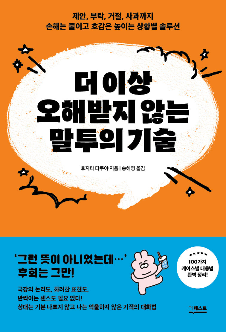 더 이상 오해받지 않는 말투의 기술