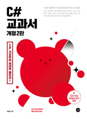 C# 교과서(개정판 2판)