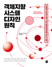 객체지향 시스템 디자인 원칙