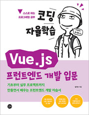 코딩 자율학습 Vue.js 프런트엔드 개발 입문(코딩 자율학습)