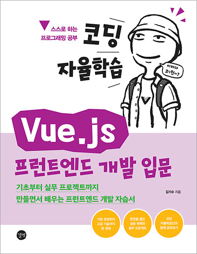 코딩 자율학습 Vue.js 프런트엔드 개발 입문(코딩 자율학습)