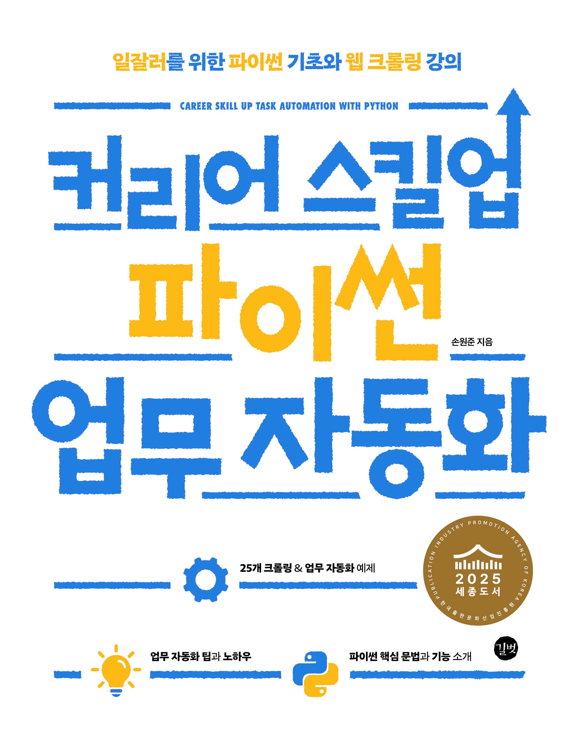 커리어 스킬업 파이썬 업무 자동화