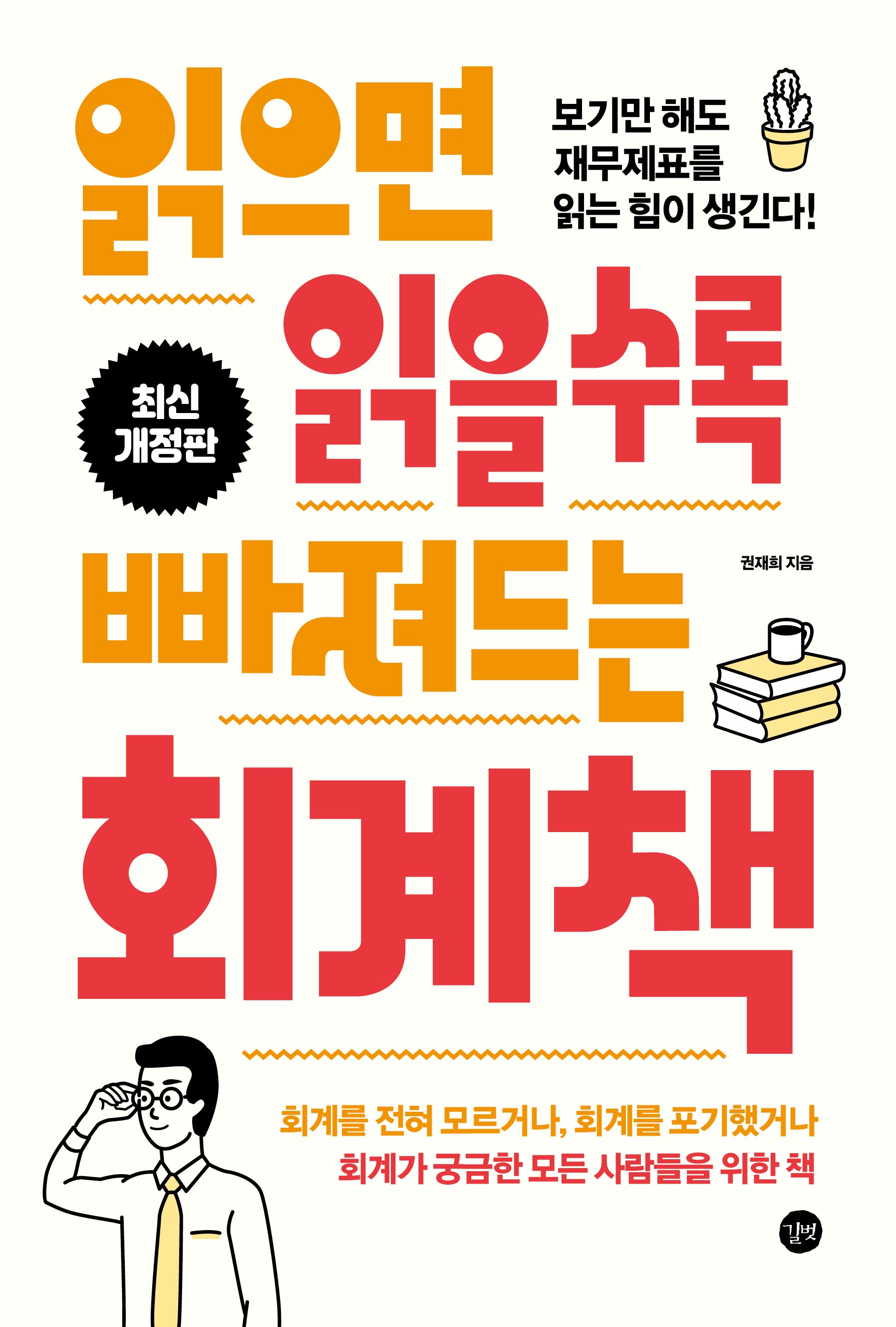 읽으면 읽을수록 빠져드는 회계책(개정판)