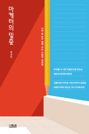 마케터의 밑줄