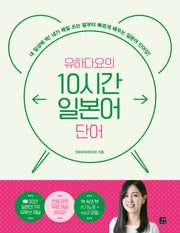 유하다요의 10시간 일본어 단어(10시간 외국어)