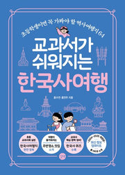 교과서가 쉬워지는 한국사여행(2024-2025)(개정판)