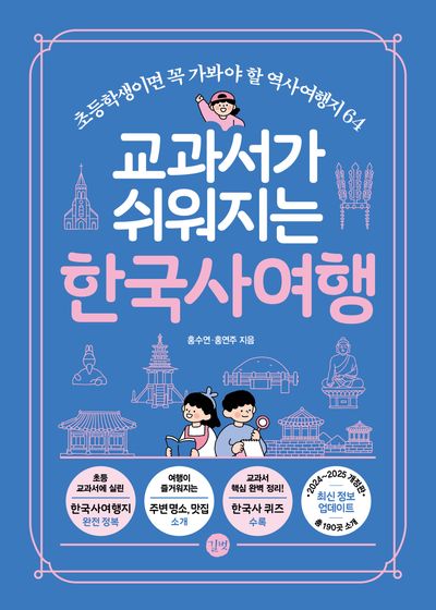 교과서가 쉬워지는 한국사여행(2024-2025)(개정판)