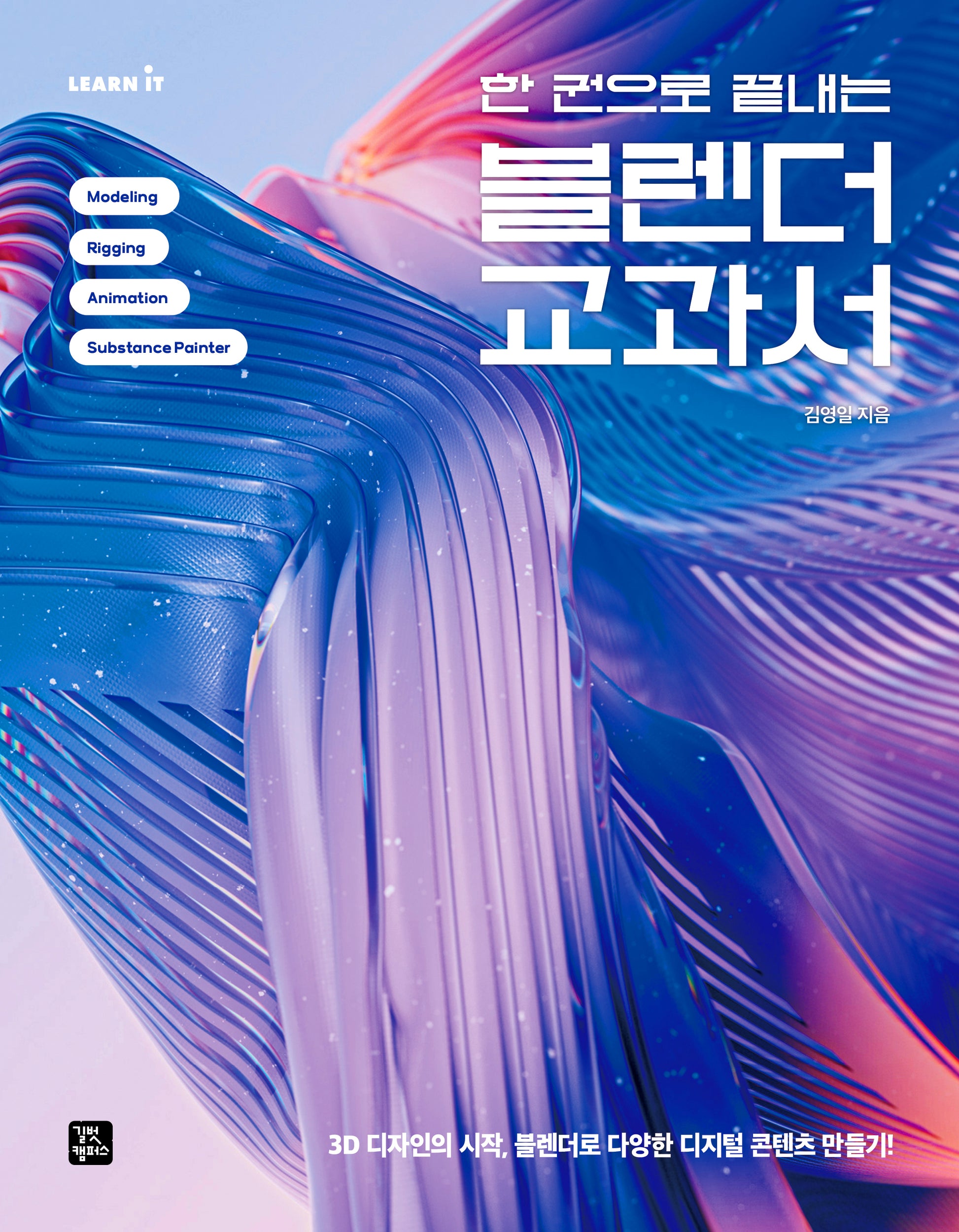 블렌더 교과서(한 권으로 끝내는)