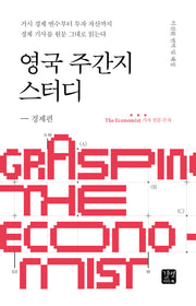 영국 주간지 스터디: 경제편