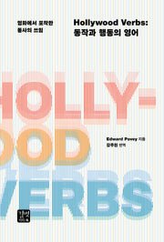 Hollywood Verbs: 동작과 행동의 영어
