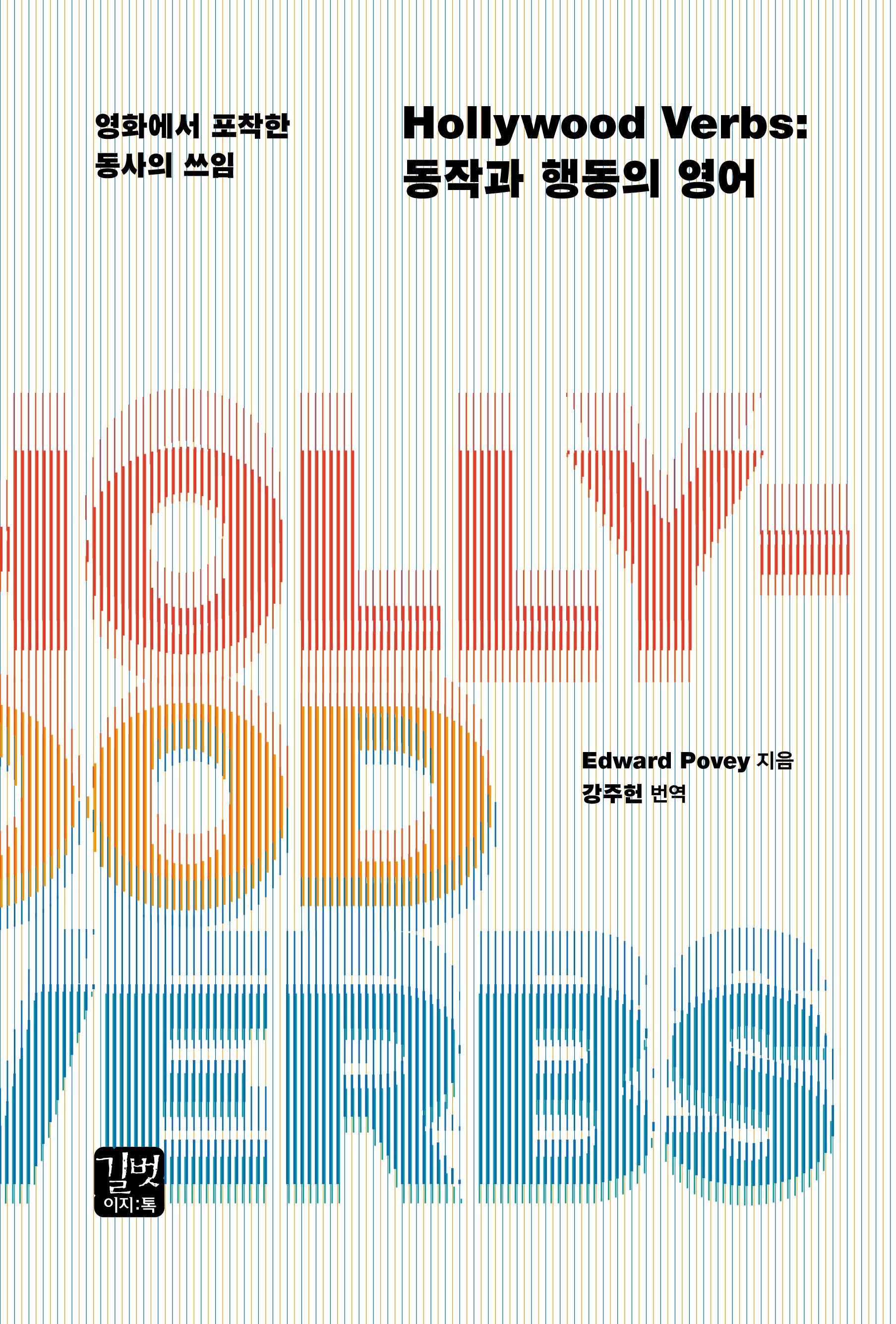 Hollywood Verbs: 동작과 행동의 영어