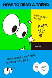 트렌드 읽는 법(트렌드 연구원이 알려주는)