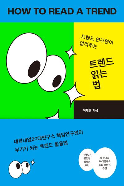 트렌드 읽는 법(트렌드 연구원이 알려주는)