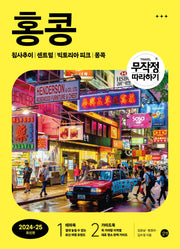 무작정 따라하기 홍콩(2024-2025)