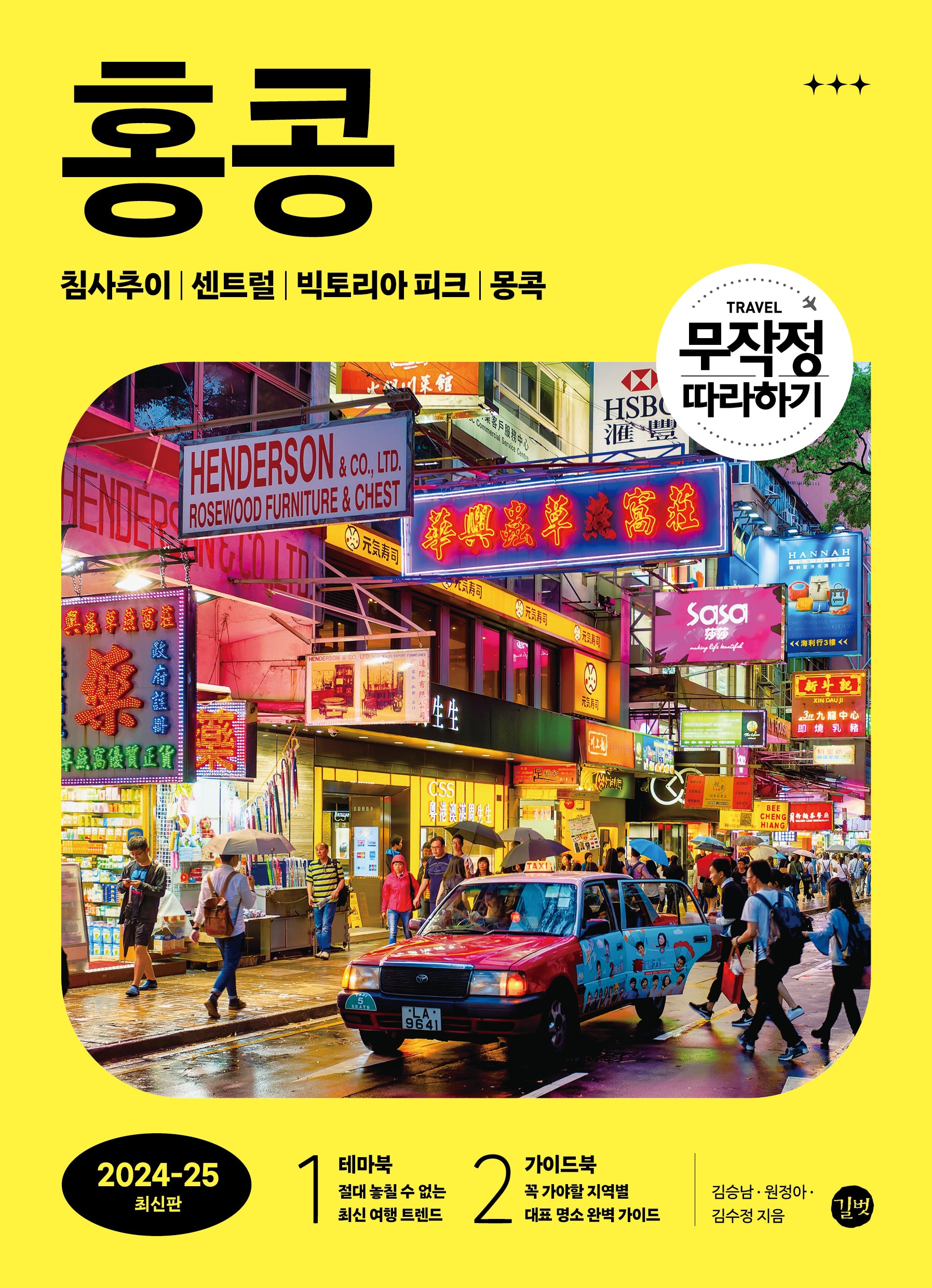 무작정 따라하기 홍콩(2024-2025)
