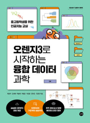오렌지3로 시작하는 융합 데이터 과학