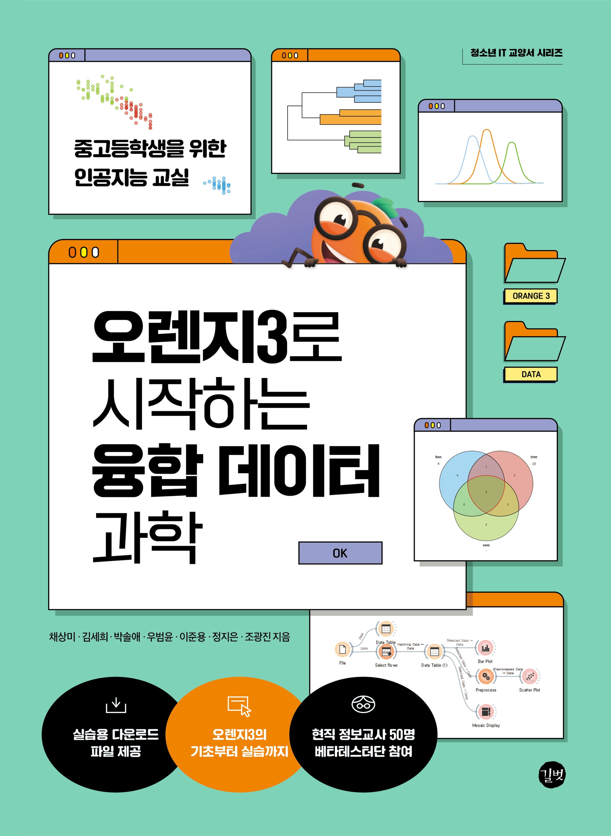 오렌지3로 시작하는 융합 데이터 과학