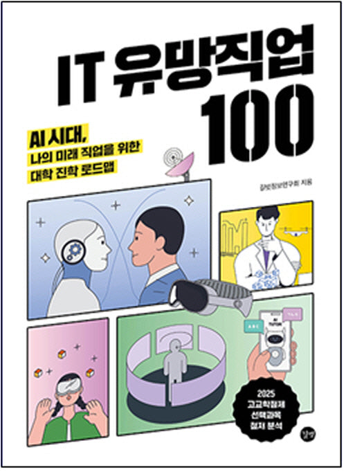 IT 유망직업 100