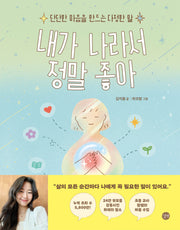 내가 나라서 정말 좋아(양장본 Hardcover)