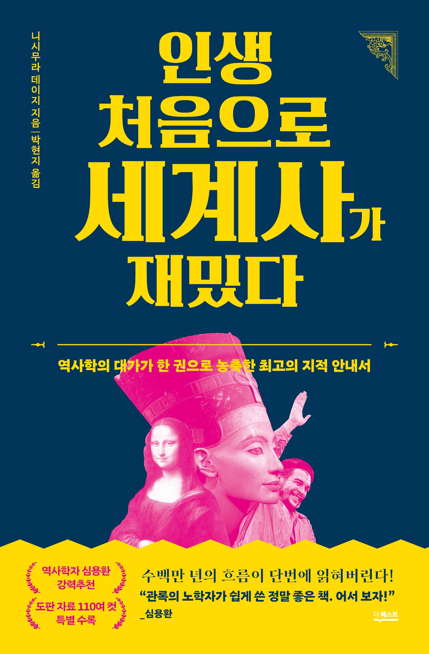 인생 처음으로 세계사가 재밌다