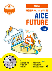 2025 시나공 대한민국 No.1 AI 능력시험 AICE Future 1급