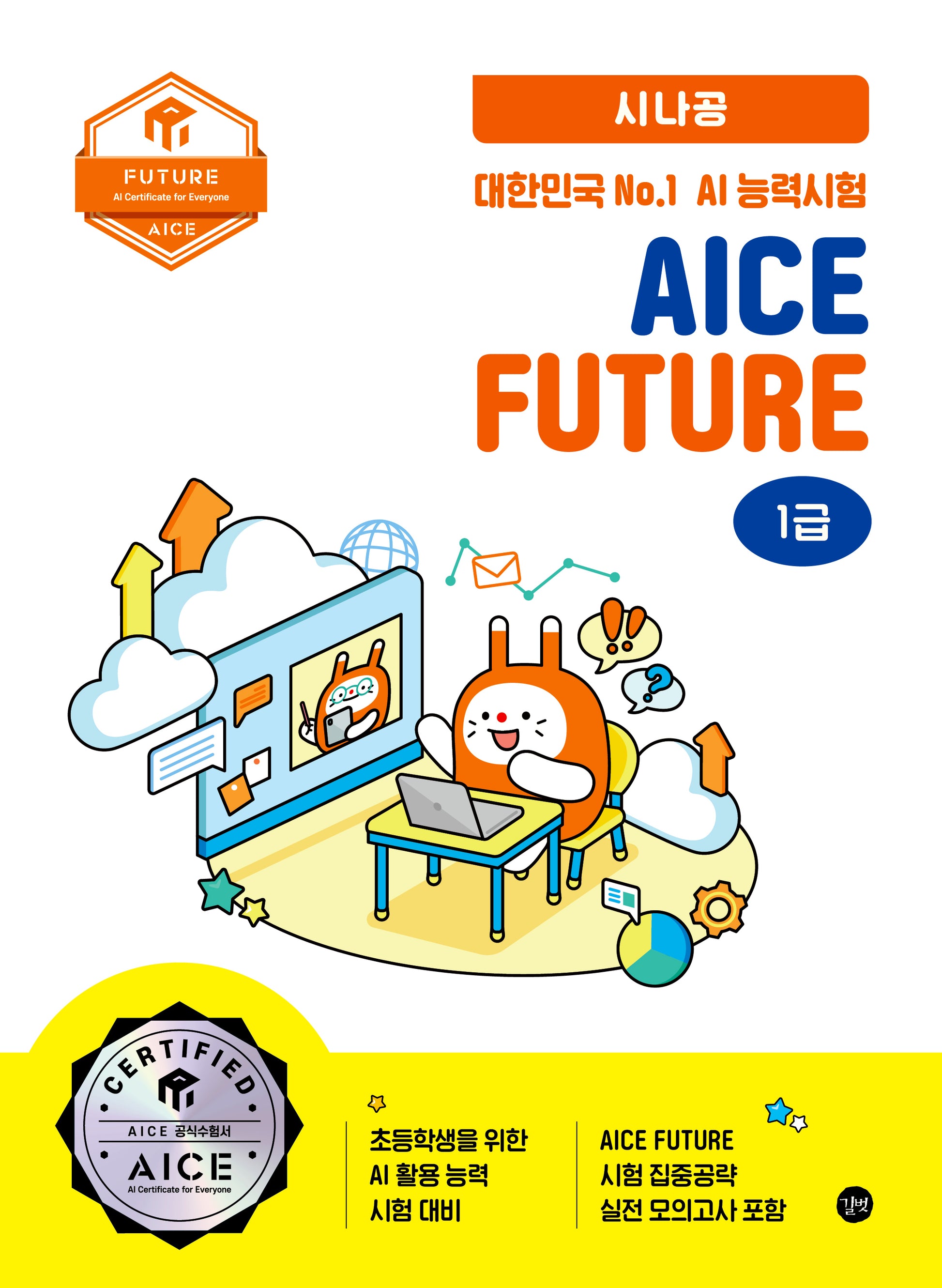 2025 시나공 대한민국 No.1 AI 능력시험 AICE Future 1급