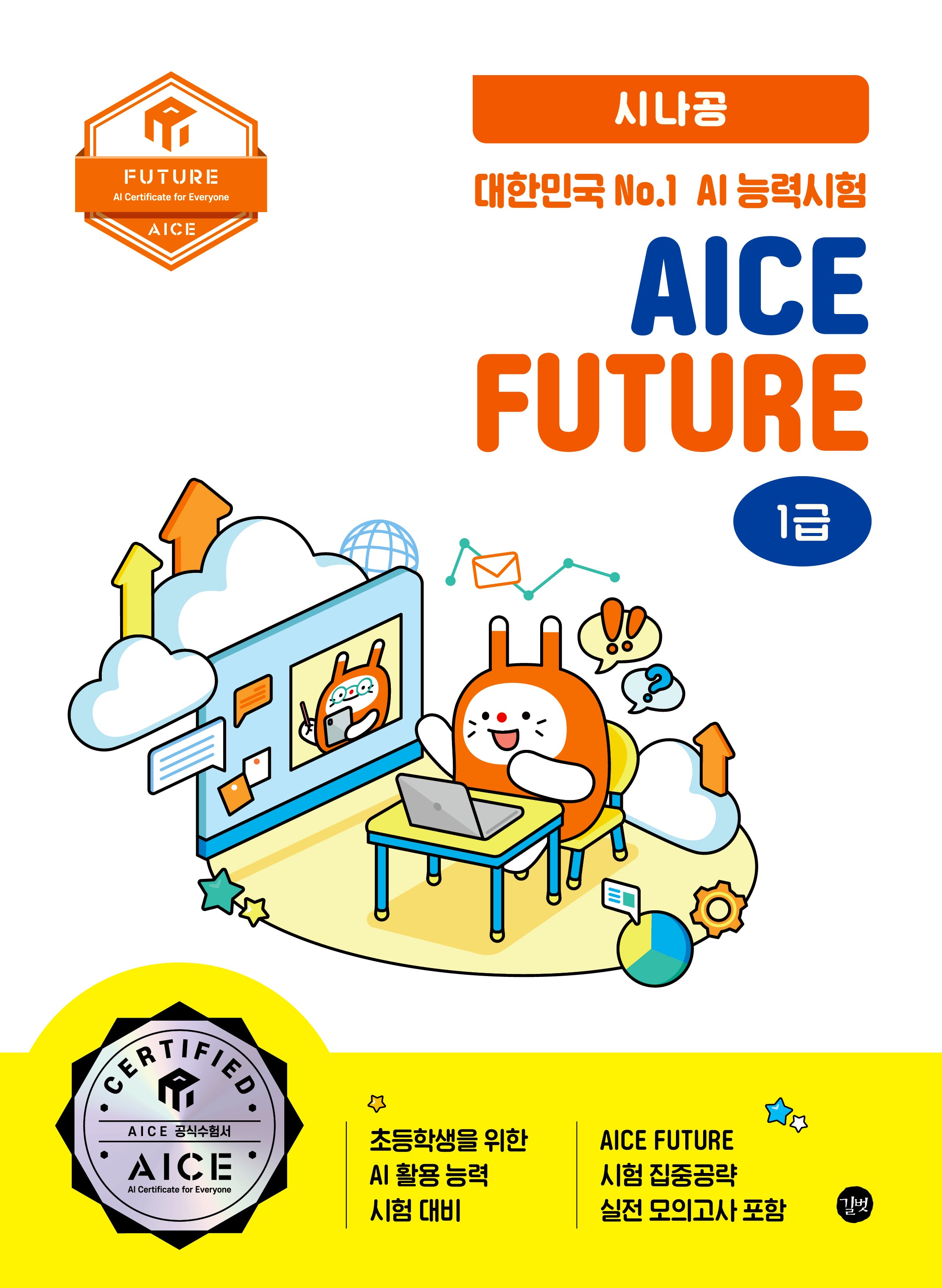 2025 시나공 대한민국 No.1 AI 능력시험 AICE Future 1급