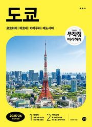 무작정 따라하기 도쿄(2025~2026)(개정판)(무작정 따라하기 여행 시리즈)
